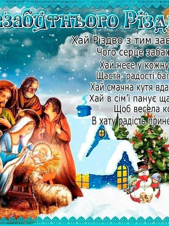 Щирі Різдвяні привітання українською