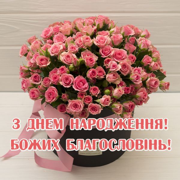Привітання з днем народження сусідові українською мовою
