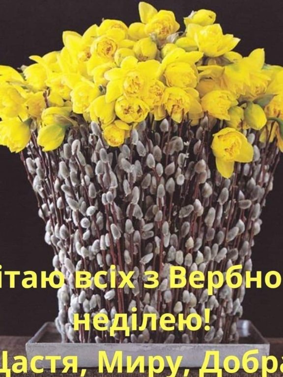 Короткі привітання з Вербною неділею українською мовою