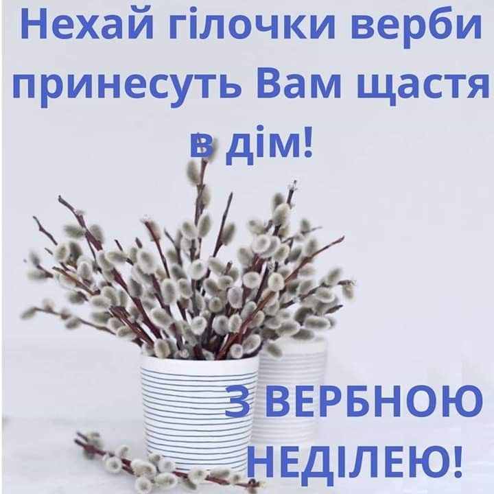 Привітання з Вербною неділею до сліз