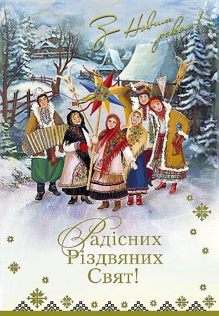 Привітати з Новим роком та Різдвом Христовим до сліз